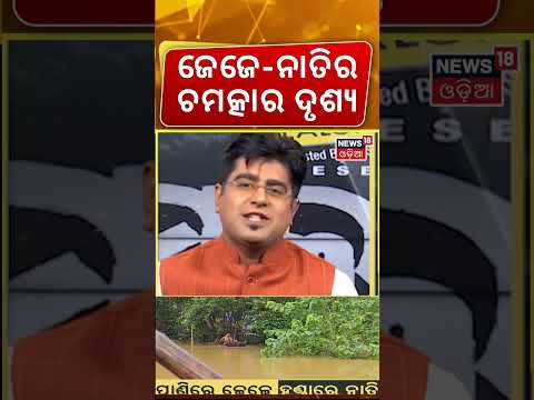 ଜେଜେ-ନାତୀଙ୍କ ଚମତ୍କାର ଦୃଶ୍ୟ| Kendrapara Flood Crisis: Brahmani River Submerges 60 Panchayats