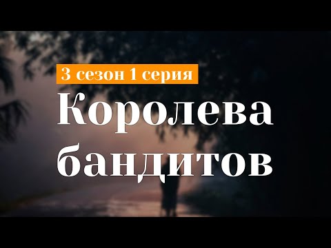 podcast: Королева бандитов - 3 сезон 1 серия - сериальный онлайн подкаст подряд, дата