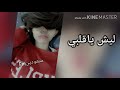 ارشيف عراقي ليش ياقلبي حبهم طلع جذب بجذب في ناس ماتعرف تحب 2020