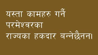 यस्‍ता कामहरू गर्ने परमेश्‍वरका राज्‍यका हकदार बन्‍नेछैनन्‌। // 17 Dec. 2021 // जनादेश // Session 44