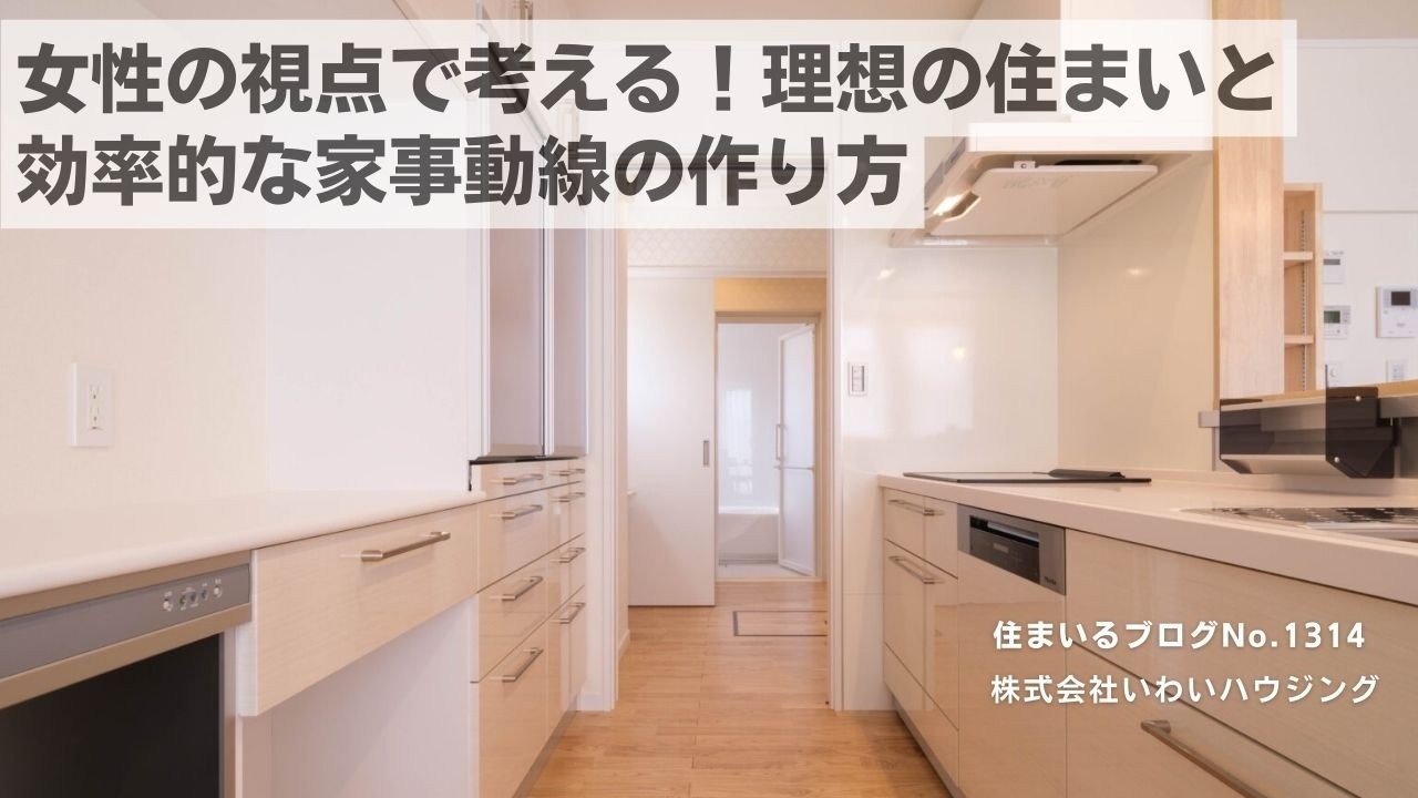 20250308 女性の視点で考える！理想の住まいと効率的な家事動線の作り方| 愛知県一宮市 いわいハウジング一級建築士事務所