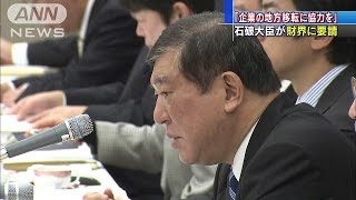 「企業の地方移転に協力を」　石破大臣が財界に要請(15/01/19)