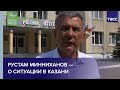 Рустам Минниханов — о ситуации в Казани