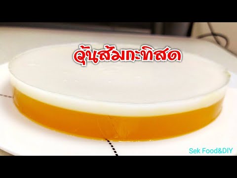 วิธีทำวุ้นส้มกะทิสด/Sek Food&DIY