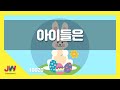 JW노래방 아이들은 JW 동요 JW Karaoke 