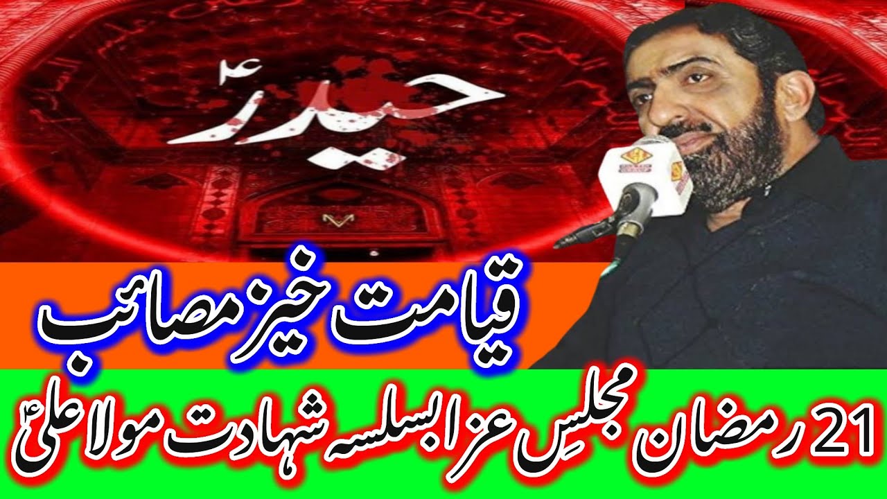 21 Ramzan Majlis E Aza Basilsla Shahadat Mola Ali AS_Allama Ghazanfar Abbas Tonsvi