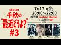 DEZERT 千秋の"最近どうよ?" #3