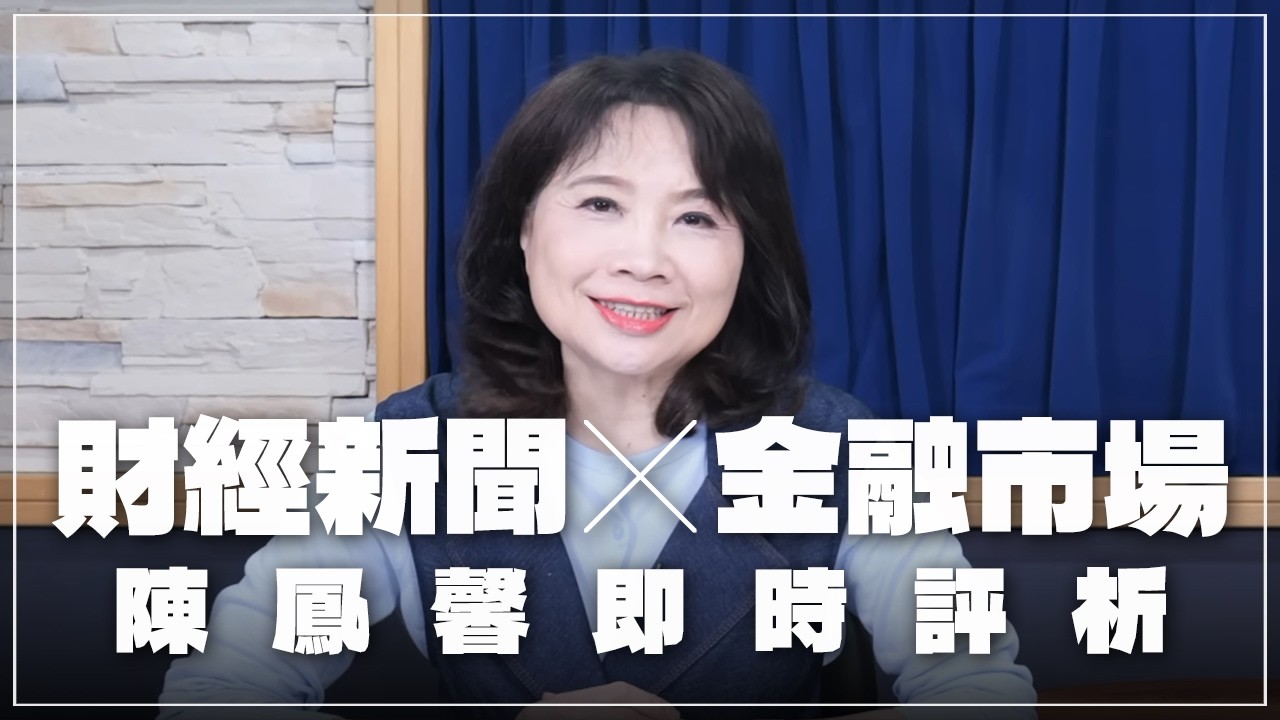 '26.03.02【豐富│財經起床號】金融市場財經新聞即時評析