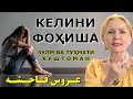 Боз як келини хоная қапидан вале ӯ бегуноҳ буд. Ба вай туҳмат заданд!  Оқибати кори ХУШТОМАНИ ЗОЛИМ