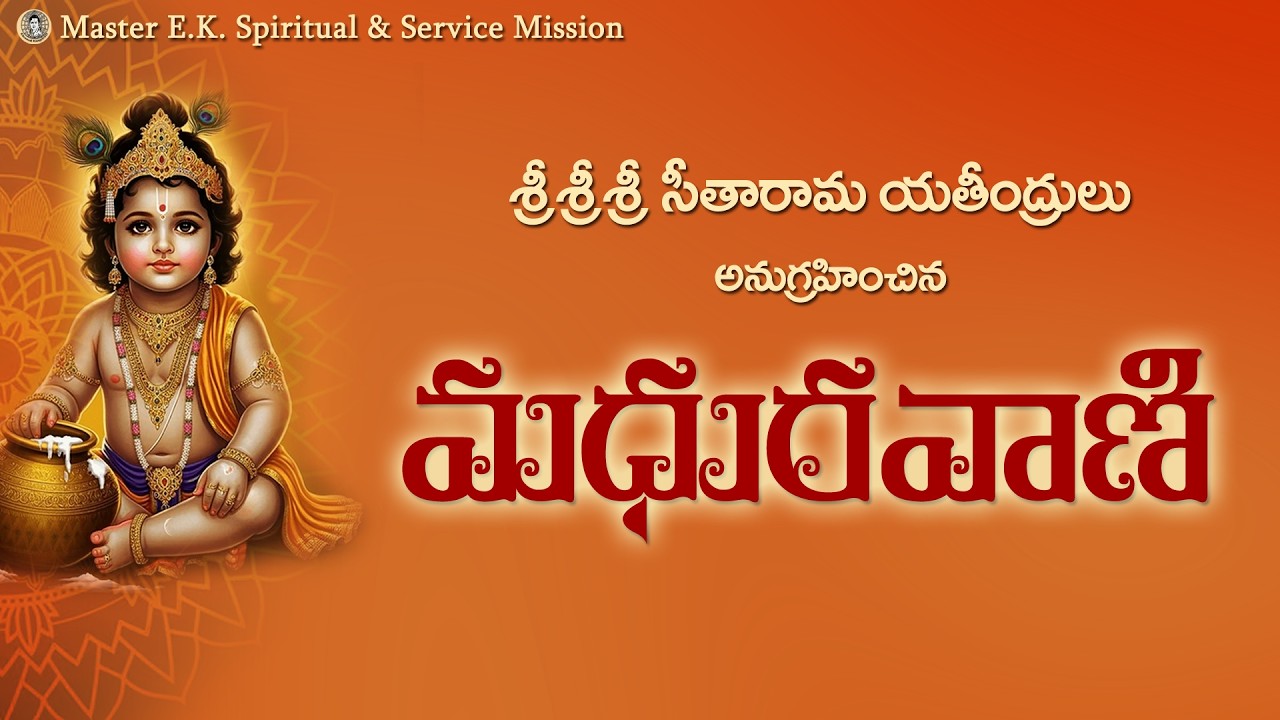 మధురవాణి (శ్రీశ్రీశ్రీ సీతారామ యతీంద్రుల విరచితం) - Madhura Vani #masterek #mastercvv #madhuravani