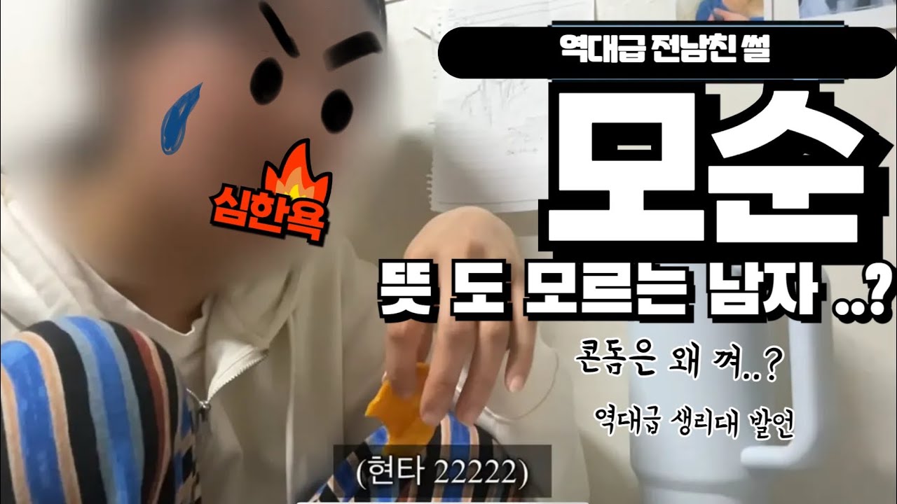 [전남친 똥차썰]  대가리 꽃밭이었던 모순남썰