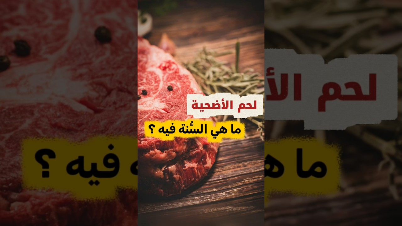 لحم الأضحية ما هي السُّنة فيه ؟ | الشيخ عبدالله العبيلان