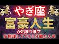 【山羊座♑5月】※3秒以内に見た人限定※ 5月であなたの人生が激変!? #占星術 #12星座 #金運 #2026年運勢
