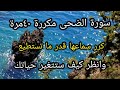 سورة الضحى مكررة ٤٠مرة  فقط داوم عليها  الهدي النبوي ١