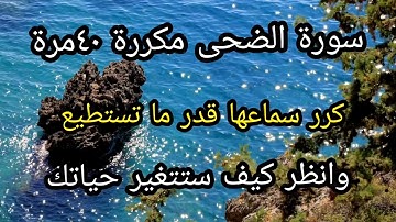 سورة الضحى مكررة ٤٠مرة/ فقط داوم عليها/ الهدي النبوي ١