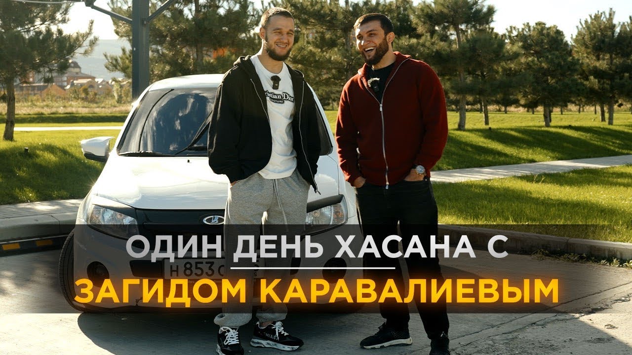 ОДИН ДЕНЬ ХАСАНА С ЗАГИДОМ КАРАВАЛИЕВЫМ 