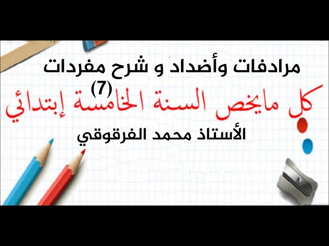 مرادفات وأضداد و شرح مفردات (7)