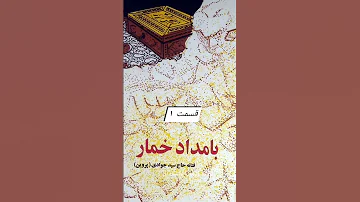 رمان صوتی بامداد خمار 