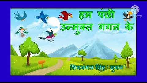 MLZS JHANSI CLASS 7 Hindi Literature Chapter 1 Hum Panchi Unmukt Gagan Kai Lecture 1