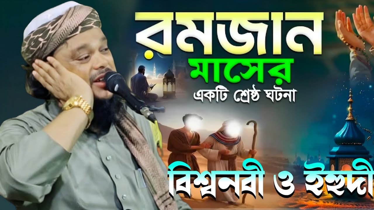 সামনে রোজা এই ওয়াজটি শুনুন|বিশ্বনবী ও ইহুদির ঘটনা|ক্বারী মাওলানা আজিজুল হক|Maulana Azizul Haque Waz