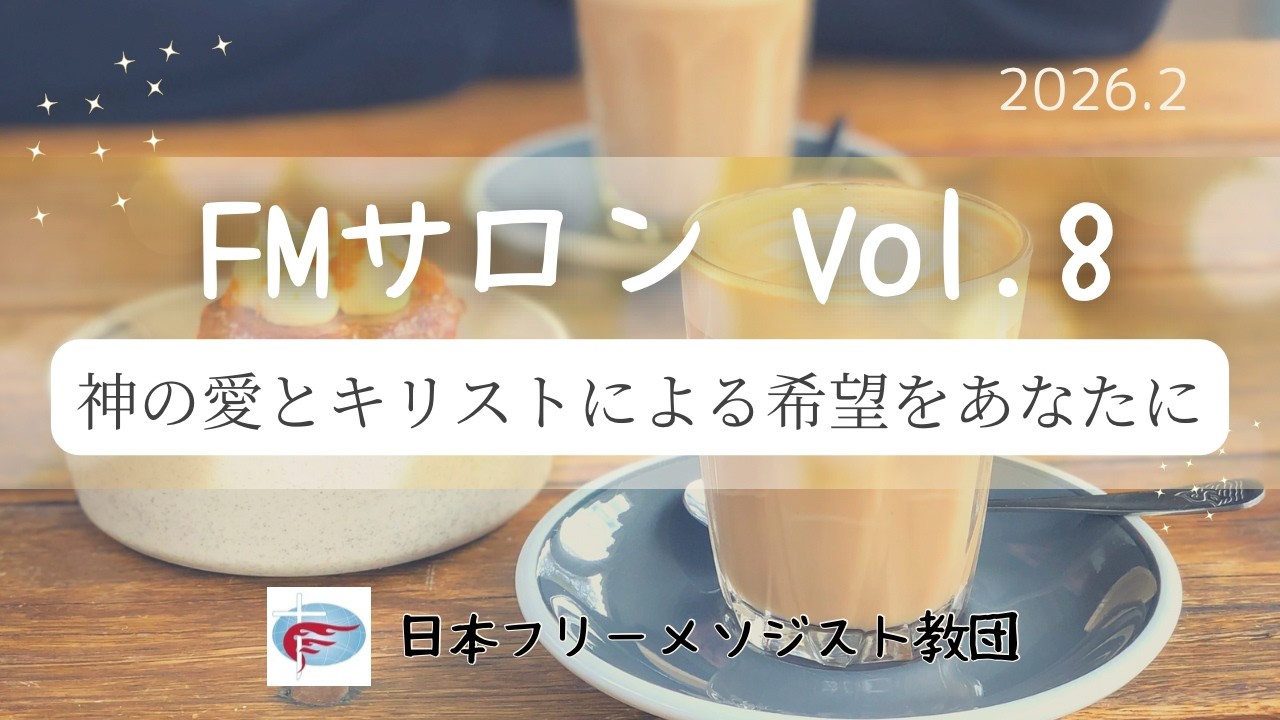 FMサロン Vol.8