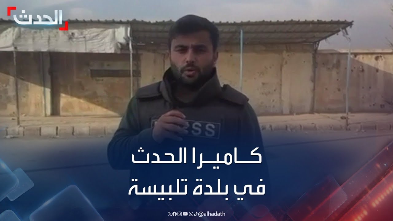 حصرياً.. الحدث في بلدة تلبيسة بريف حمص الشمالي بسوريا