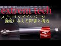 ステアリングダンパーの影響と仕組み