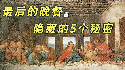 名畫解讀｜《最後的晚餐》里隱藏的5個秘密 - 天天要聞