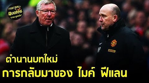 วาทะลูกหนังขอเสนอ “การกลับมาของไมค์ ฟีแลน ”