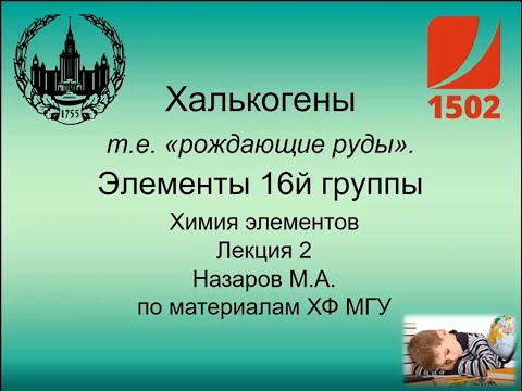 Халькогены лекция 1