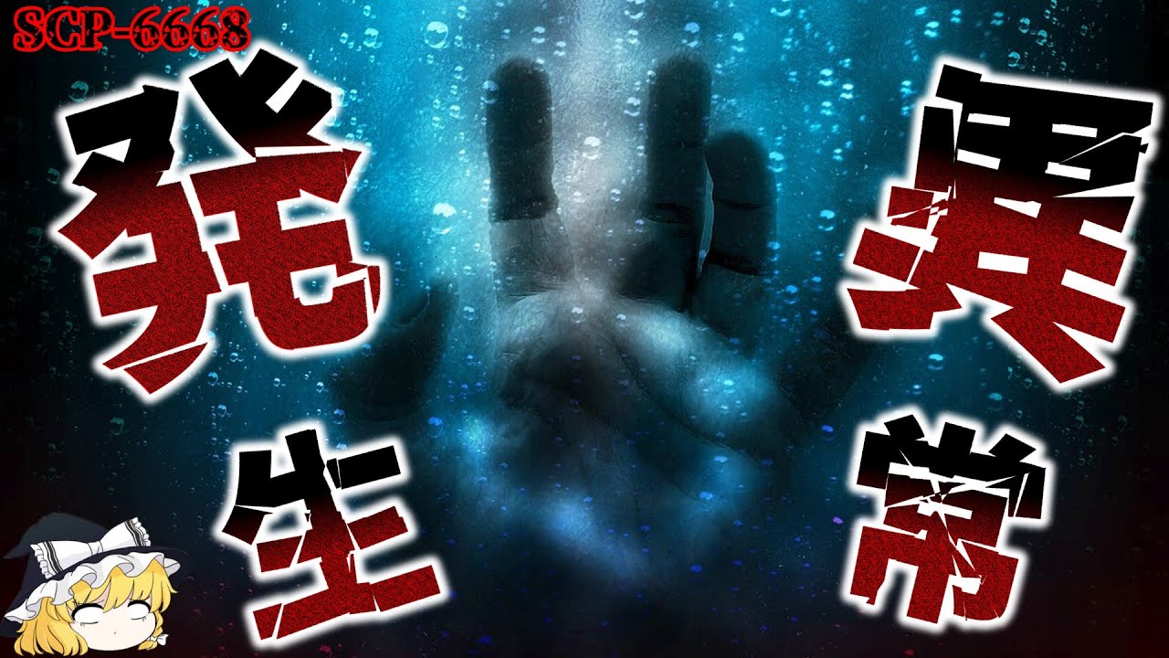 ゆっくり紹介】SCP-666-JP-J【究極的恐怖物体】 - ニコニコ動画