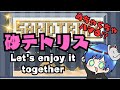 【Sandtrix】話題の砂テトリスを雑談しながら挑戦してみる #sandtrix #shorts #砂テトリス