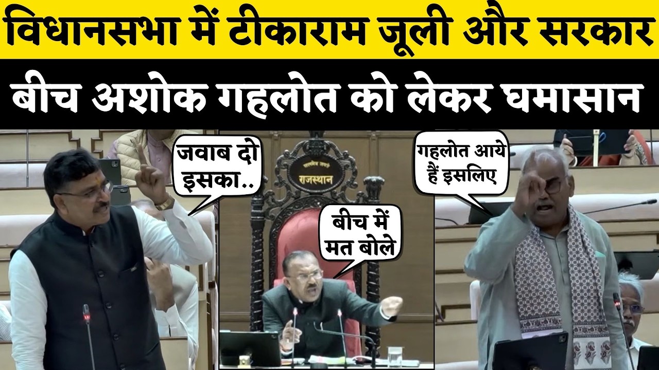 Rajasthan Vidhan Sabha में Tikaram Jully और पक्ष के विधायकों बीच तिखी बहस, सदन में बवाल | Live News