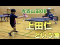 【青森山田OB】卓球人生の半分以上を共に過ごした漢と久々に練習したらやっぱり楽しかった【上田仁】　#卓球 #青森山田 #tabletennis #上田仁 #松平賢二