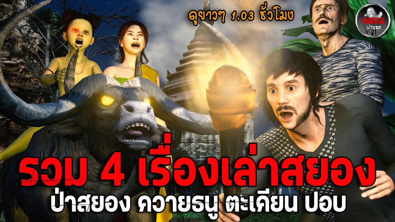 รวมตอนดูยาวๆ I เรื่องเล่าผี