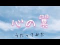 朋「心の翼 / Ceui」アカペラで歌ってみた