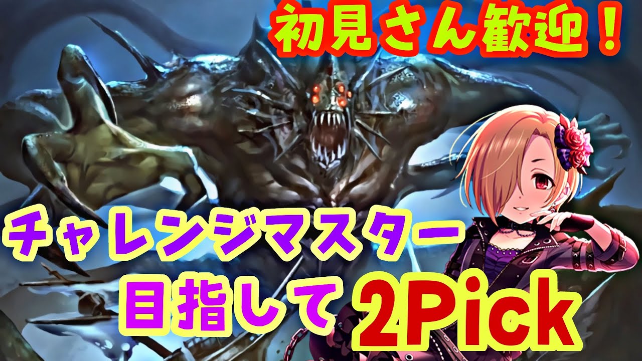 チャレンジマスターまであと１回 Shadowverse シャドバ Youtube