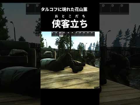 【EFT】侠客立ち！タルコフに現れた花山薫【切り抜き/タルコフ/Escape from Tarkov】#shorts