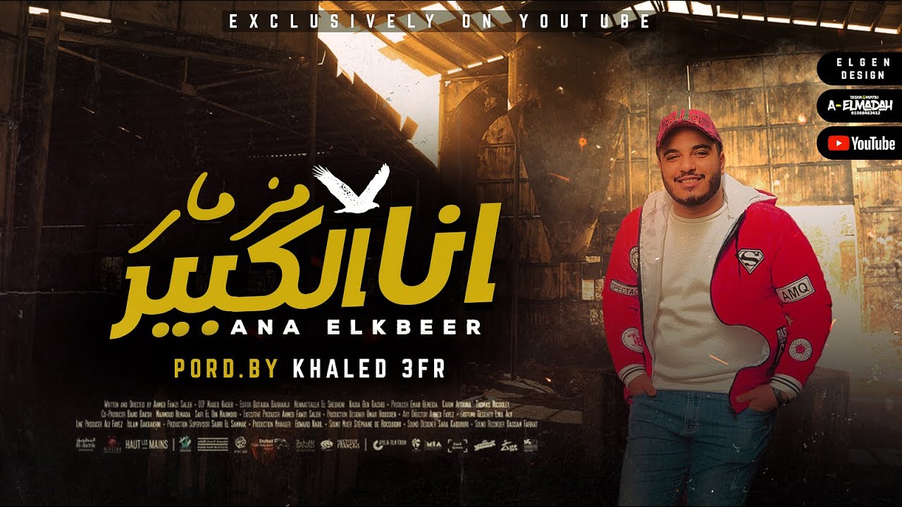 مزمار انا الكبير | توزيع خالد عفر | 2022