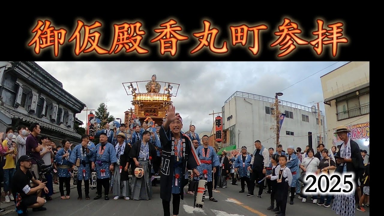 【2025】石岡のおまつり香丸町山車詣 （御仮殿参拝・香丸町への年番挨拶）　　9/13