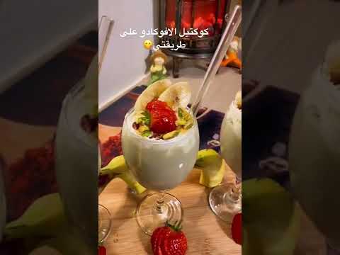 كوكتيل الافوكادو السهلة واللذيذة طعمها خيال