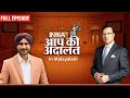 Harbhajan Singh in Aap Ki Adalat | Aap Ki Adalat in Malayalam | Rajat Sharma | India TV