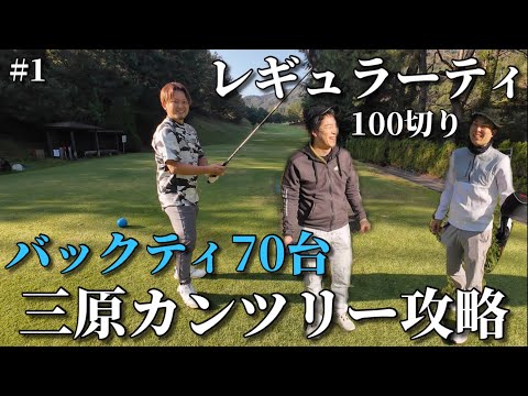 【三原カンツリークラブ】広島と山口のゴルフ場全制覇したい！青ティーから70台目標のKJ 白ティーから100切り目標の2人 それぞれの目線からコース攻略 #1