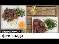 Бразильская фейжоада и кайпиринья. Готовим в Рио-де-Жанейро