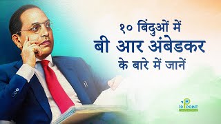 Dr B R Ambedkar Biography in 10 Points | Inspirational Life Story of Baba Saheb in Hindi | GK Class