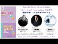 『ロケットかがく for babies』日本発売記念！著者・訳者オンライン対談