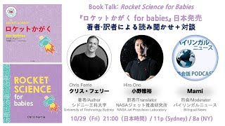 『ロケットかがく for babies』日本発売記念！著者・訳者オンライン対談