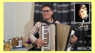 اجرای_زنده آهنگ_ایرانی محبوب_زیبا ویگن @accordionist20 accordionplayer accordion accordeon