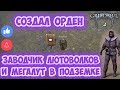 СОЗДАЛ ОРДЕН / ПРОКАЧАЛ ЛЮТОВОЛКА У ЗАВОДЧИКА / ЕЩЕ ОДНО СТОЙЛО? - GRIM SOUL 2.2.0