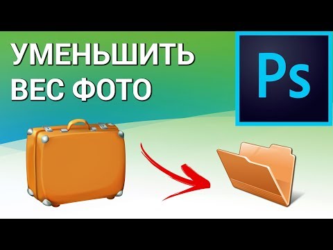 Как уменьшить вес фотографии в Photoshop? Уменьшаем вес изображения с потерей и без потери качества